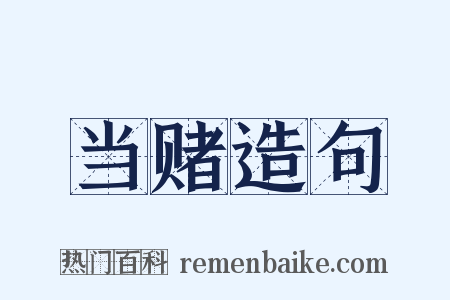 当赌造句是什么意思的图片